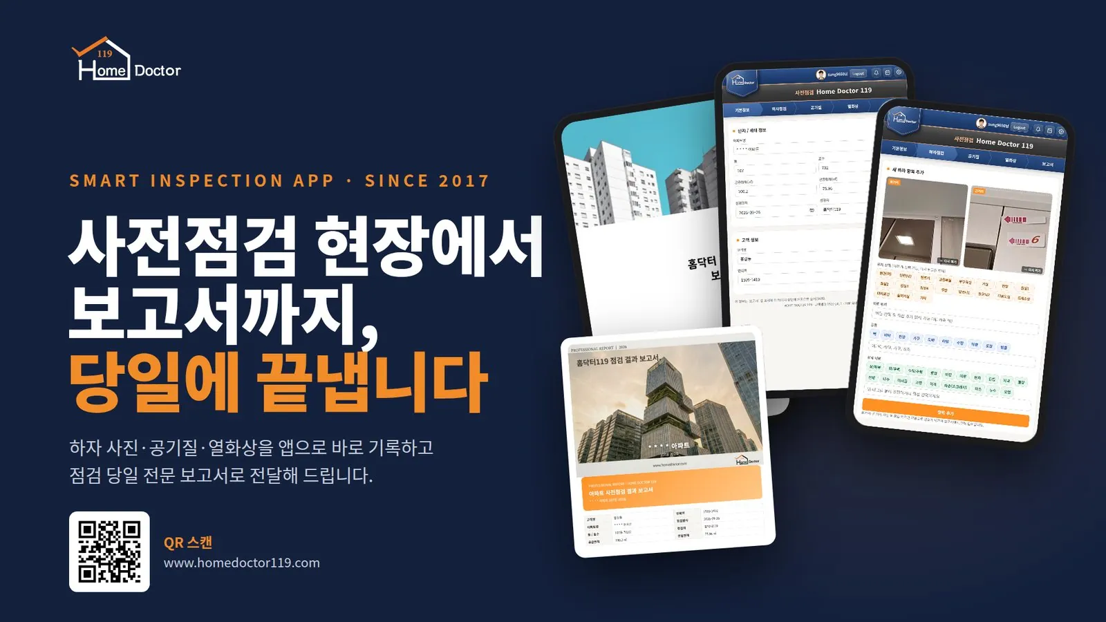 홈닥터119 사전점검 앱 화면과 점검 결과 보고서 — 사전점검 현장에서 보고서까지 당일에 끝냅니다