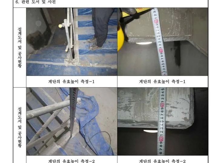준공도서 검토 보고서 계단 유효높이 항목 페이지