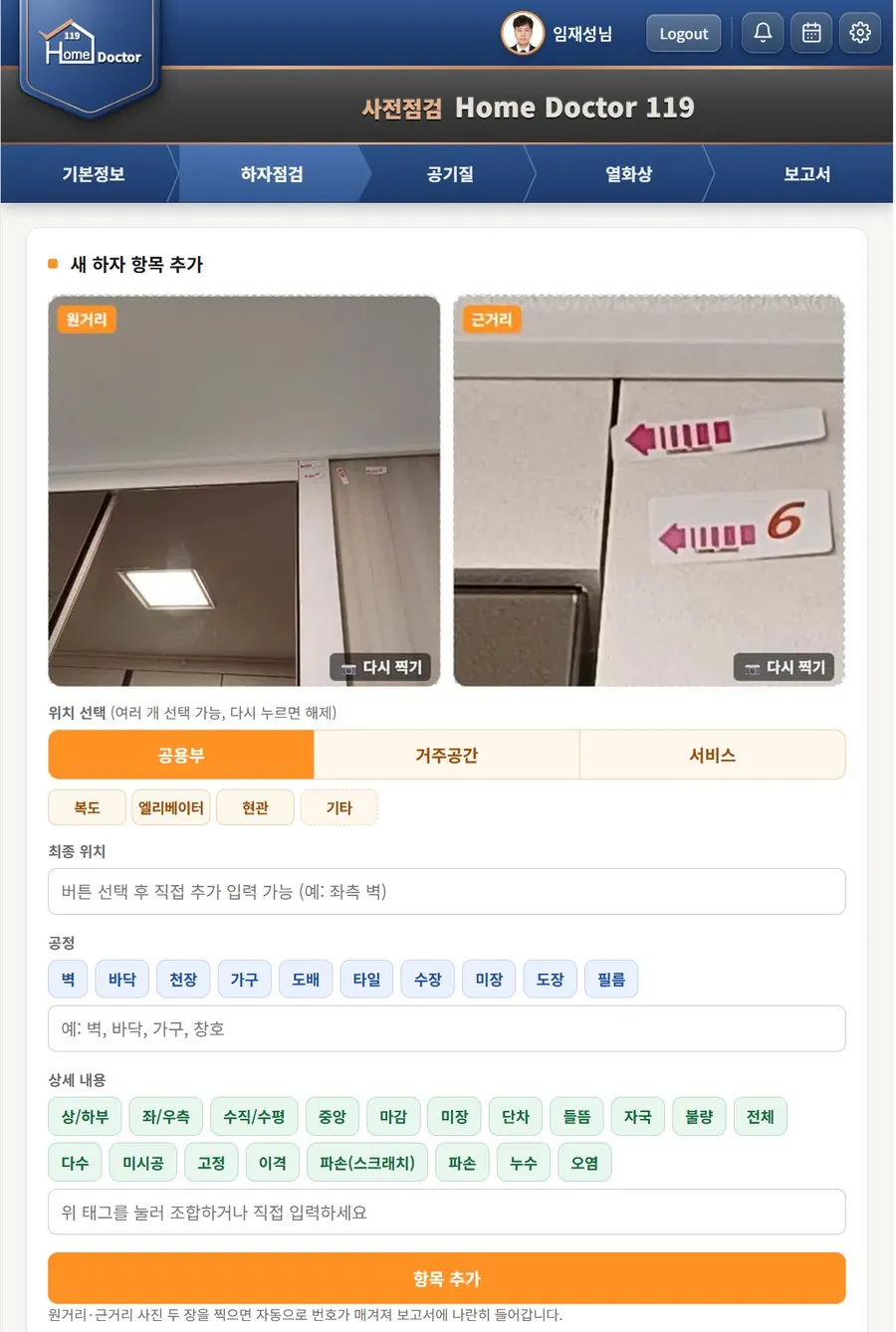 홈닥터119 전용 앱의 하자 입력 화면: 원거리·근거리 사진과 위치, 공정, 상세 내용 선택